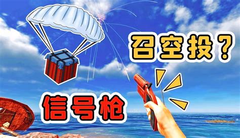 【魔鬼鱼秀儿】荒岛求生11：我举起信号枪，对着天空发射，召唤空投补给 155万粉丝6千点赞热议中游戏视频 免费在线观看 爱奇艺