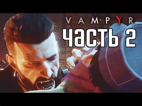 Прохождение Vampyr — Часть 2: ГОРОД МЕРТВЫХ! - YouTube
