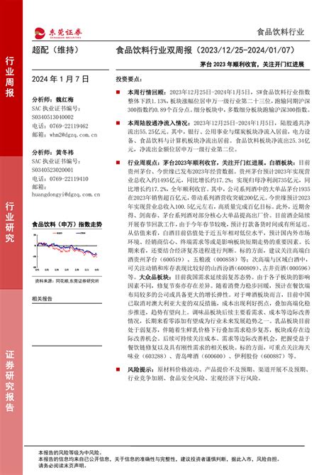 食品饮料行业双周报：茅台2023年顺利收官，关注开门红进展pdf 报告查一查