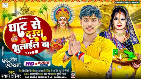 Chhath Puja Song Shyam Tiger