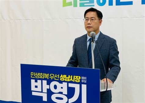 박영기 민주당 정책위 부의장 이재명 기반 성남 시장 출마 선언 서울신문