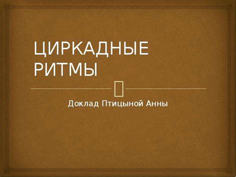 Циркадные ритмы - презентация, доклад, проект скачать