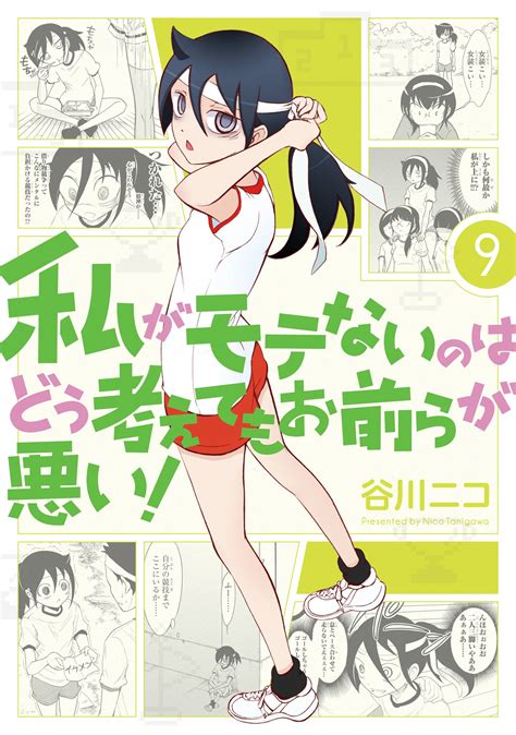 私がモテないのはどう考えてもお前らが悪い！ 11巻 317148 私がモテないのはどう考えてもお前らが悪い 11巻 Saesipjosvuu8