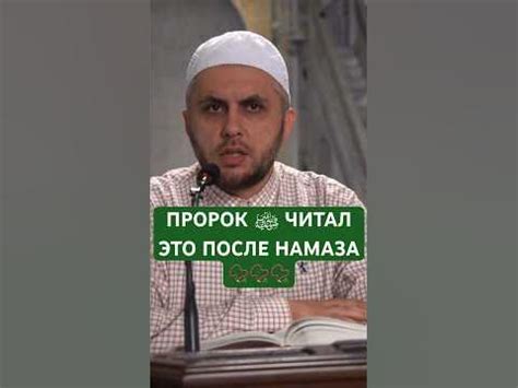 ПРОРОК ﷺ ЧИТАЛ ЭТИ СЛОВА ПОСЛЕ НАМАЗА #муфтият_рд #намаз #наставление # ...