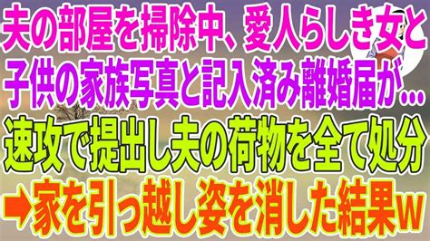 【スカッとする話】熱で早退した息子を連れて帰ると葬儀に行ったはずの夫が姉と真っ最中…息子「大変！おばさんが襲われてる！」息子が2人の動画を撮影