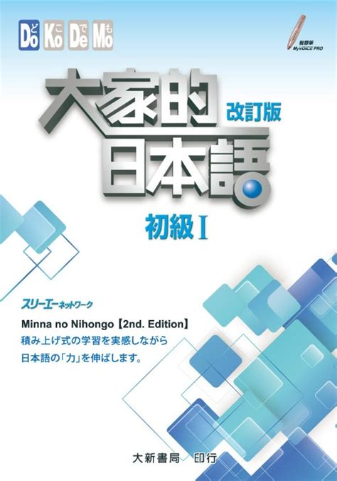 全新現貨 自學日文 大家的日本語 初級Ⅰ 改訂版 香港 興趣及遊戲 書本 文具 小朋友書 Carousell