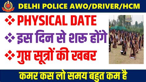 DELHI POLICE AWO HCM DRIVER PHYSICAL DATE इस दन स शर हग YouTube