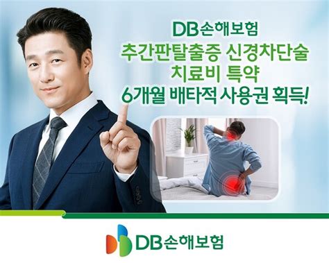 Db손해보험 추간판탈출증 신경차단술 치료비 특약 6개월 배타적사용권 획득