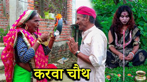 रामलाल माई के करवा चौथ Ramlal Maai Ke Comedy Ramkhelan Ke Comedy