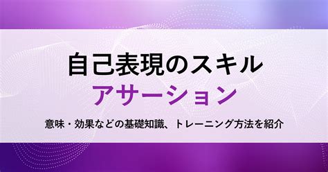 アサーションとは？ 意味や効果、トレーニング方法の具体例を解説 Bizreach Withhr