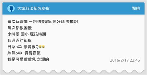 大家取id都怎麼取 閒聊板 Dcard