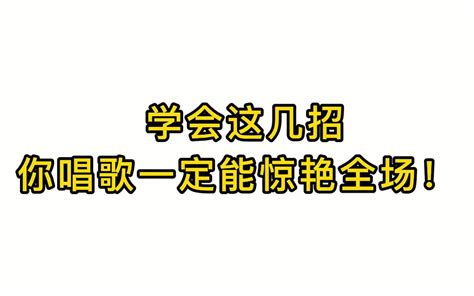 唱歌技巧教学学会这几招你唱歌一定能惊艳全场 哔哩哔哩