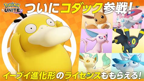 『pokémon Unite（ポケモンユナイト）』ついにコダックが参戦！さらにイーブイの日を記念して好きなイーブイ進化形のライセンスを