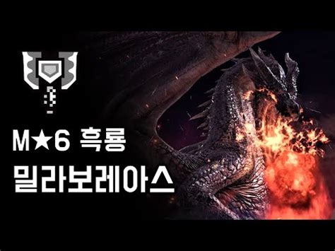 MHW IB PC 차지액스 흑룡 밀라보레아스 M6 전설의 흑룡 YouTube