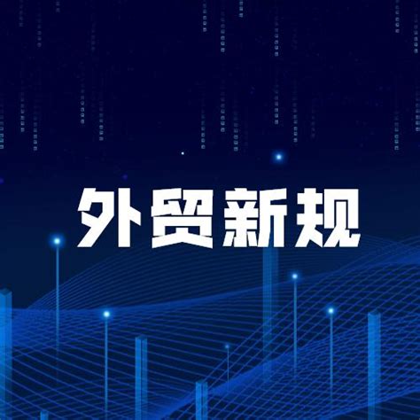 8月这些外贸新规你都知道吗？ 知乎