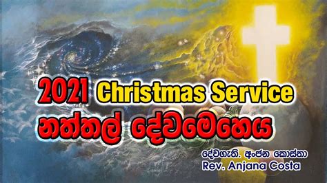 නත්තල් දේවමෙහෙය 2021 12 25 Youtube