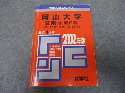 Rs19 086 教学社 赤本 岡山大学 文系 前期日程 文 教育 文系法経済 最近4ヵ年 2002年版 M1d大学別問題集、赤本