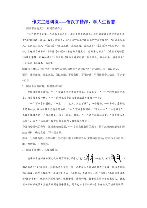 2024届高考语文复习：作文主题训练悟汉字精深，学人生智慧 21世纪教育网