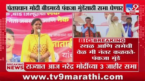 Pm Narendra Modi बीडमध्ये Pankaja Munde यांच्यासाठी सभा घेणार Youtube