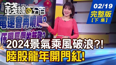 【錢線百分百】20240219完整版下集《悶三個月pmi回升了 2024景氣乘風破浪 特斯拉至暗時刻 全球大廠磨刀霍霍