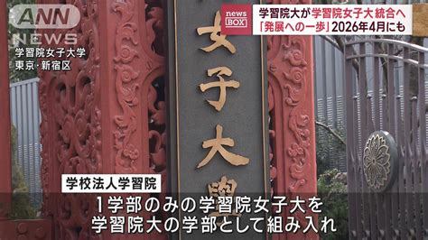 学習院女子大学と学習院大学が統合へ 最短で2026年4月を目指す