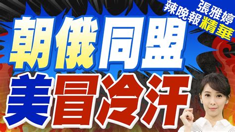 點名中俄朝伊 北約急了｜朝俄同盟 美冒冷汗【張雅婷辣晚報】精華版 中天新聞ctinews Youtube