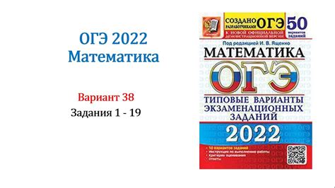 ОГЭ 2022. Математика. Вариант 38. Сборник 50 вариантов. Под ред. И.В ...
