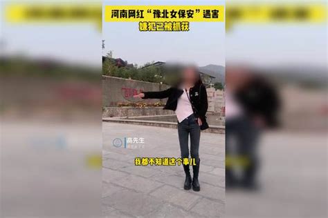 网红“豫北女保安”遇害，嫌犯已被抓获，遇害者丈夫：嫌犯是妻子粉丝 网红 遇害