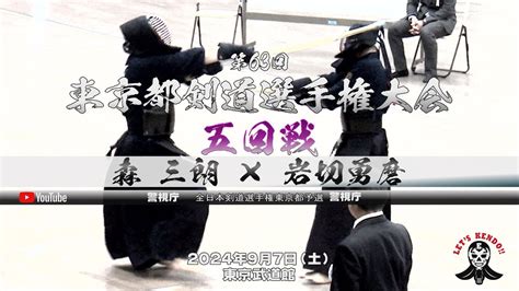 5回戦【森三朗（警視庁）×岩切勇磨（警視庁）】第63回東京都剣道選手権大会【2024年9月7日（土）】 Youtube