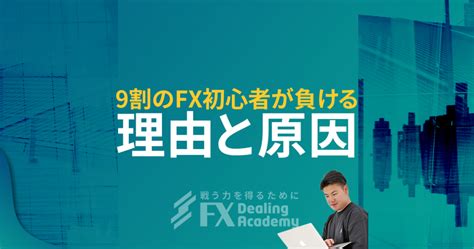 9割のfx初心者が負ける理由と対策 Fxディーリングアカデミー