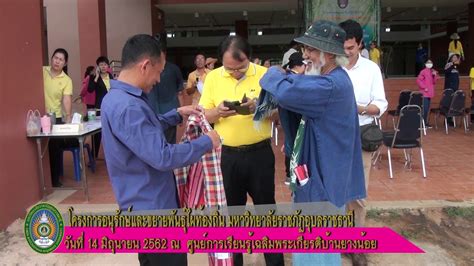 โครงการอนุรักษ์และขยายพันธุ์ไผ่ท้องถิ่น มรภ อุบลฯ 14 มิย 2562 ณ ศูนย์