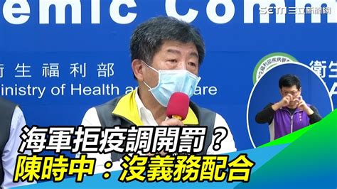 「不配合疫調！」韓國瑜罰24名官兵 陳時中：沒義務配合│政常發揮 Youtube