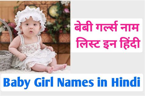 Baby Girl Names in Hindi | हिन्दू बेबी गर्ल नेम्स A to Z » gkhinditrick.in