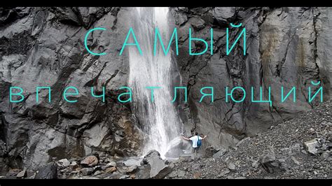 Самые высокие - Мидаграбинские водопады | Северная Осетия-Алания - YouTube