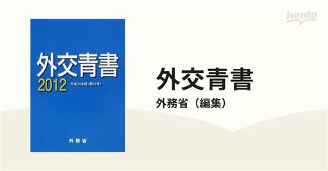 外交青書 第55号（平成24年版）の通販外務省 紙の本：honto本の通販ストア