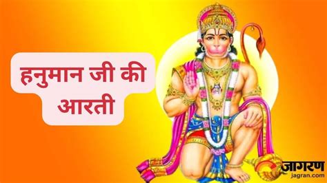 Hanuman Aarti इन विशेष मंत्रों के साथ करें हनुमान जी की आरती दूर होंगे सभी संकट Hanuman