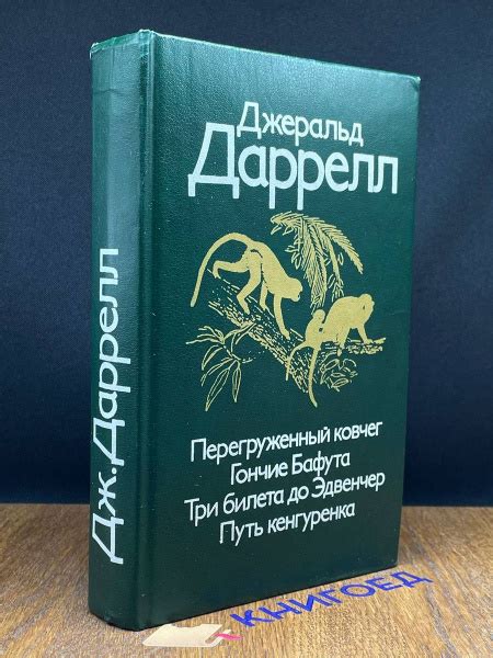 Перегруженный ковчег. Гончие Бафута - купить с доставкой по выгодным ...
