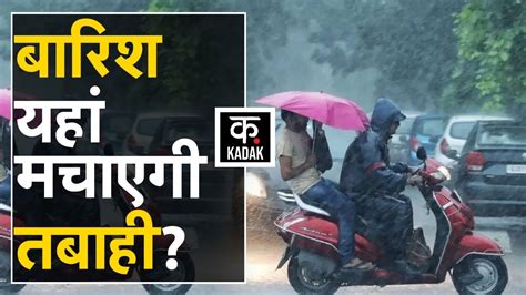 Weather Update पहाड़ से मैदान तक Heavy Rain का अलर्ट इस राज्य में स्कूल भी बंद Weather