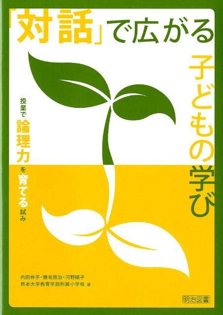 楽天ブックス 「対話」で広がる子どもの学び 授業で論理力を育てる試み 内田伸子 9784180285280 本