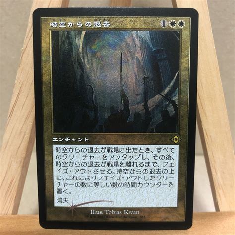 Yahooオークション Mtg【エッチング・foil】 旧枠 《時空からの退去