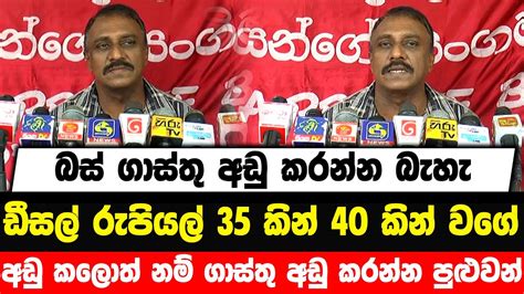 බස් ගාස්තු අඩු කරන්න බැහැ ඩීසල් රුපියල් 35 කින් 40 කින් වගේ අඩු කලොත්