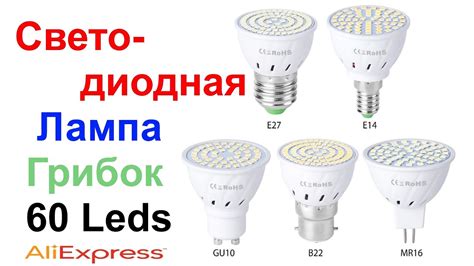 Светодиодная Лампа Грибок 60 Leds (48,60,80) Цоколь E27 (E14,GU10) 220V ...