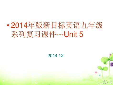 2014年版新目标英语九年级系列复习课件 Unit 5word文档在线阅读与下载无忧文档