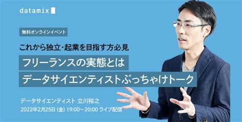 フリーランスのデータサイエンティストの実態ぶっちゃけトーク 〜これから独立・起業を目指す方必見！〜 Park データサイエンスに関する情報を発信