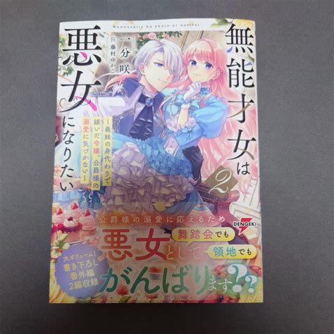 無能才女は悪女になりたい 義妹の身代わり 嫁いだ令嬢 公爵様の溺愛に気づかない 2 Dengeki 電撃の新文芸 一分咲／著 ライトノベル一般 ｜売買されたオークション情報、yahooの商品