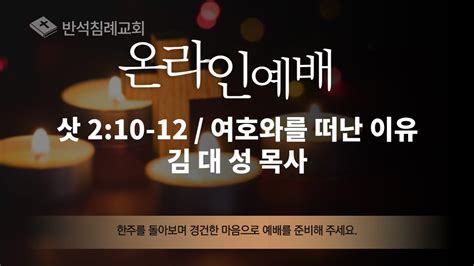 반석침례교회 라이브 10월 2일 주일 예배여호와를 떠난 이유 삿 210 12 Youtube