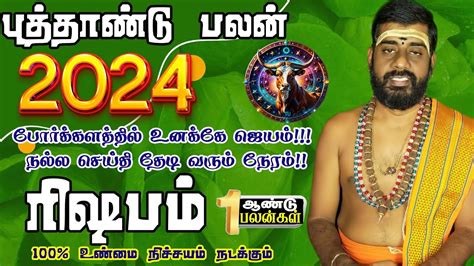 New Year Rasi Palangal Rishabam Rasi Tamil 2024 நலலத நடககம