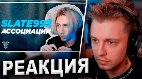 СТИНТ СМОТРИТ: АССОЦИАЦИИ: ЖЕНЯ СЛЕЙТ - YouTube