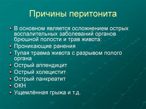 Перитонит у взрослых: причины, лечение, осложнения и прогноз