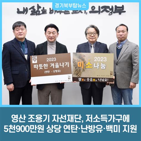 영산 조용기 자선재단 저소득가구에 5천900만원 상당 연탄·난방유·백미 지원